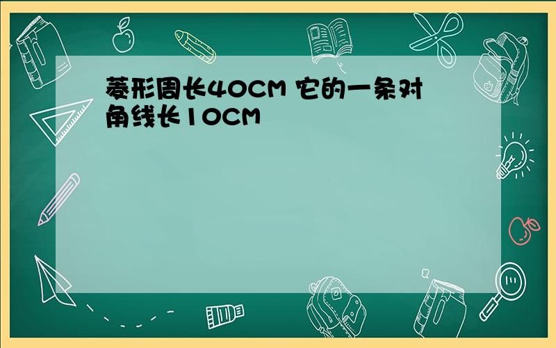 菱形周长40CM 它的一条对角线长10CM