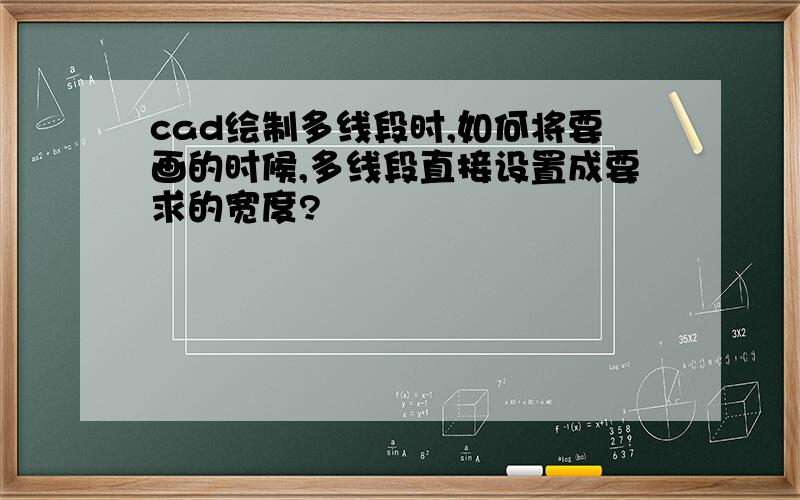 cad绘制多线段时,如何将要画的时候,多线段直接设置成要求的宽度?