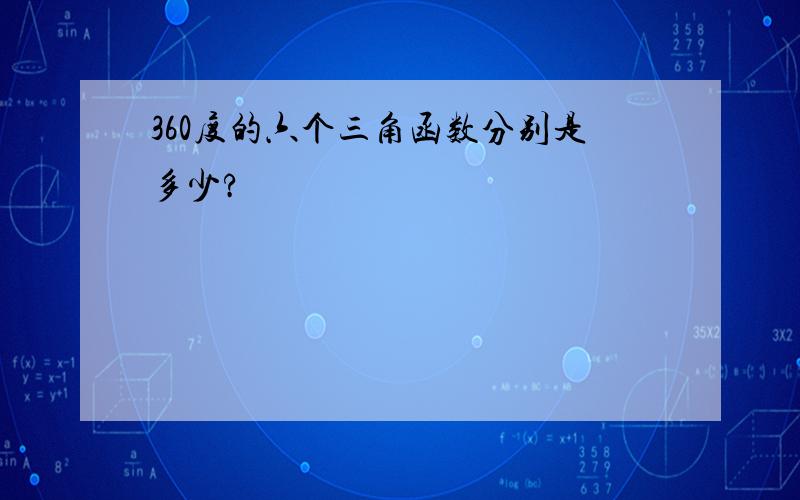 360度的六个三角函数分别是多少?