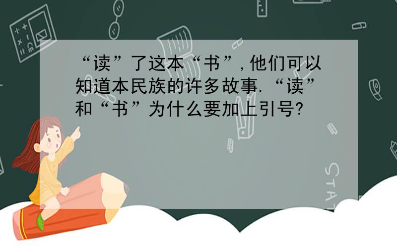 “读”了这本“书”,他们可以知道本民族的许多故事.“读”和“书”为什么要加上引号?