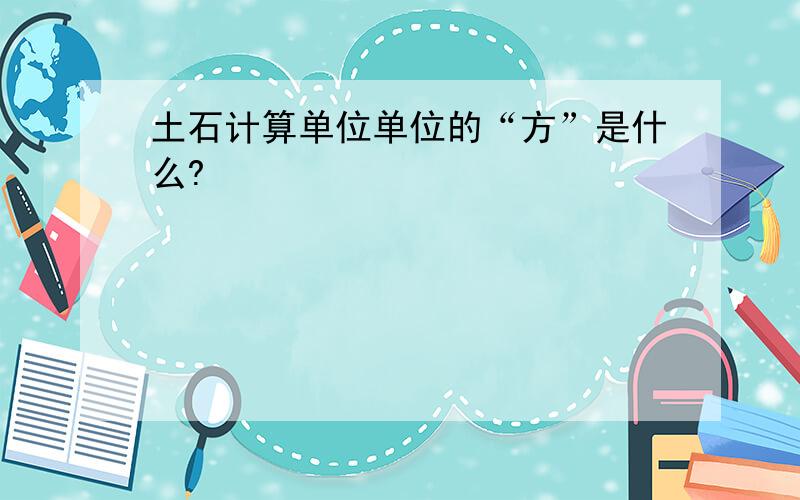 土石计算单位单位的“方”是什么?