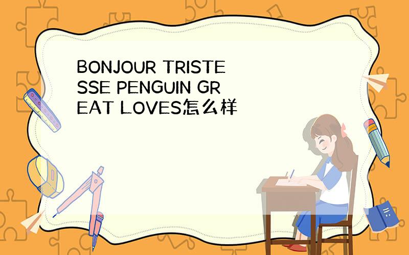 BONJOUR TRISTESSE PENGUIN GREAT LOVES怎么样