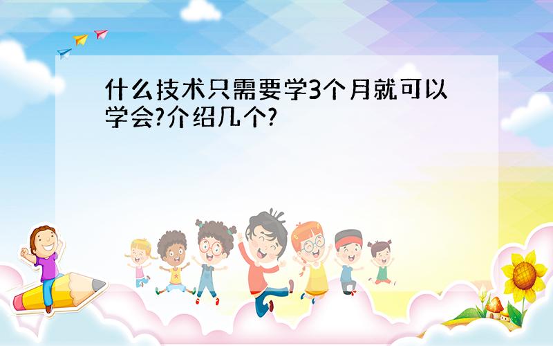 什么技术只需要学3个月就可以学会?介绍几个?