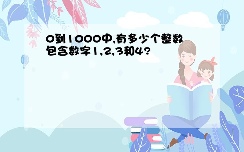 0到1000中,有多少个整数包含数字1,2,3和4?