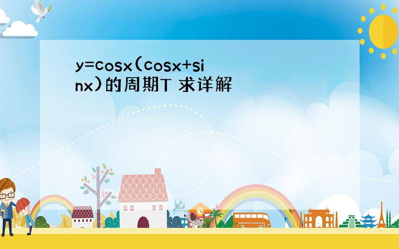 y=cosx(cosx+sinx)的周期T 求详解