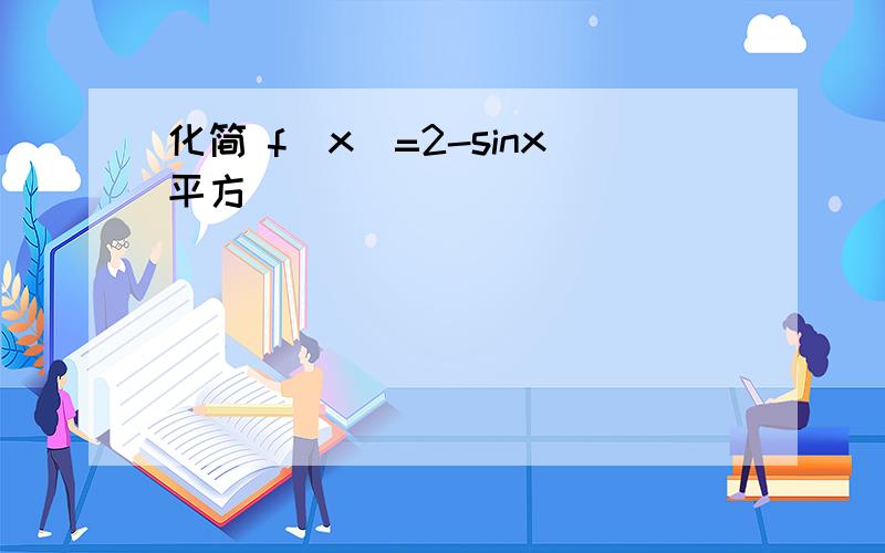 化简 f(x)=2-sinx平方