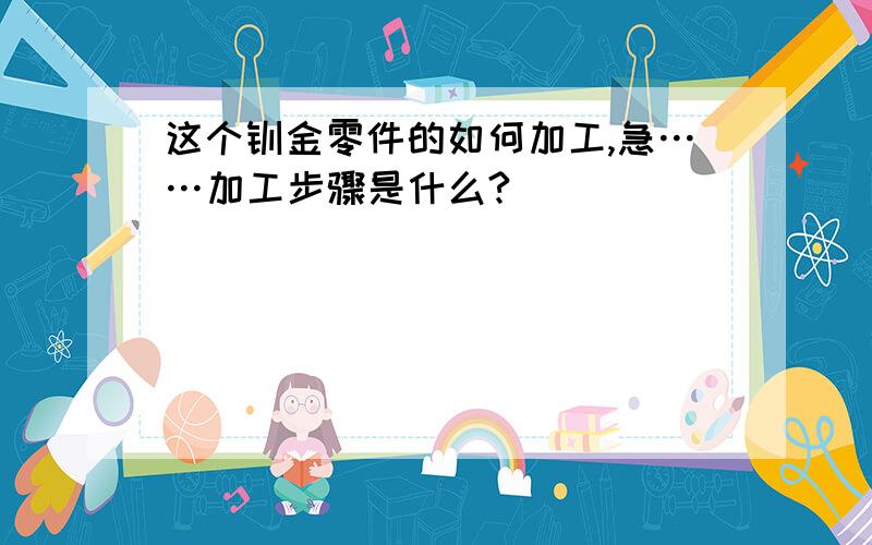 这个钣金零件的如何加工,急……加工步骤是什么?