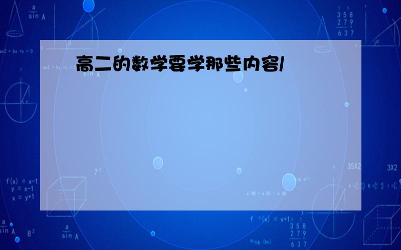 高二的数学要学那些内容/