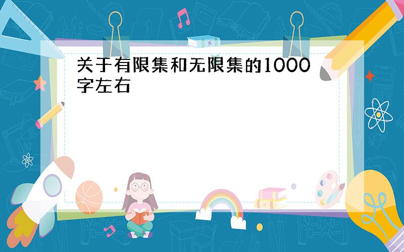 关于有限集和无限集的1000字左右