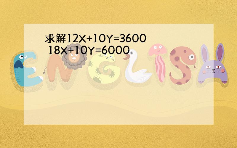 求解12X+10Y=3600 18X+10Y=6000