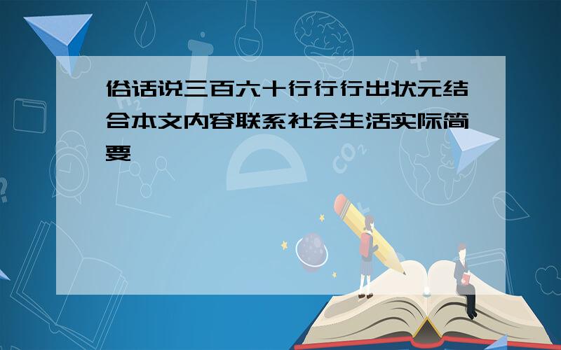 俗话说三百六十行行行出状元结合本文内容联系社会生活实际简要