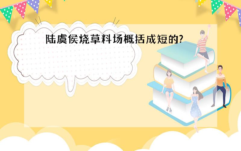 陆虞侯烧草料场概括成短的?