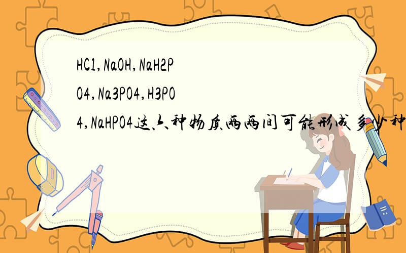 HCl,NaOH,NaH2PO4,Na3PO4,H3PO4,NaHPO4这六种物质两两间可能形成多少种物质?