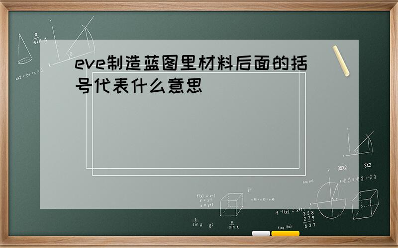 eve制造蓝图里材料后面的括号代表什么意思