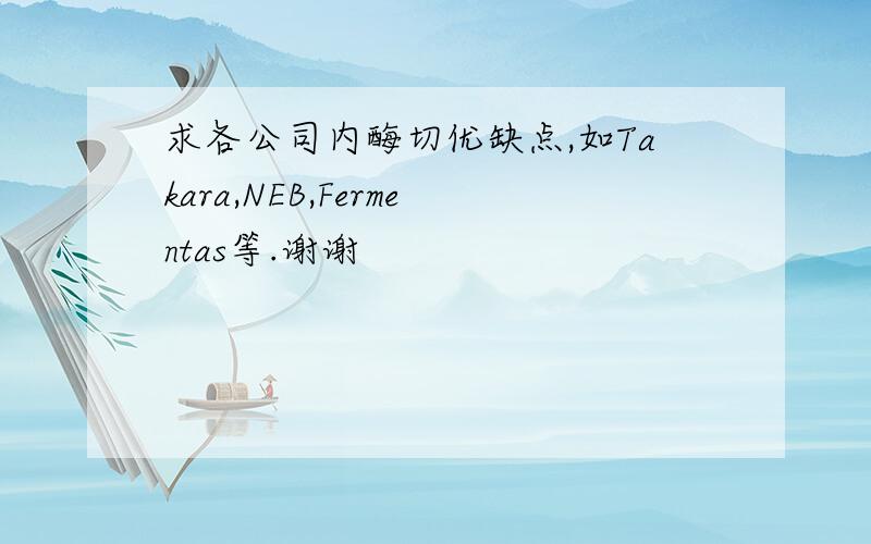 求各公司内酶切优缺点,如Takara,NEB,Fermentas等.谢谢