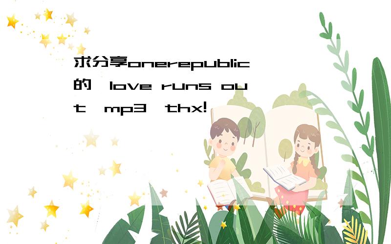 求分享onerepublic的【love runs out】mp3,thx!