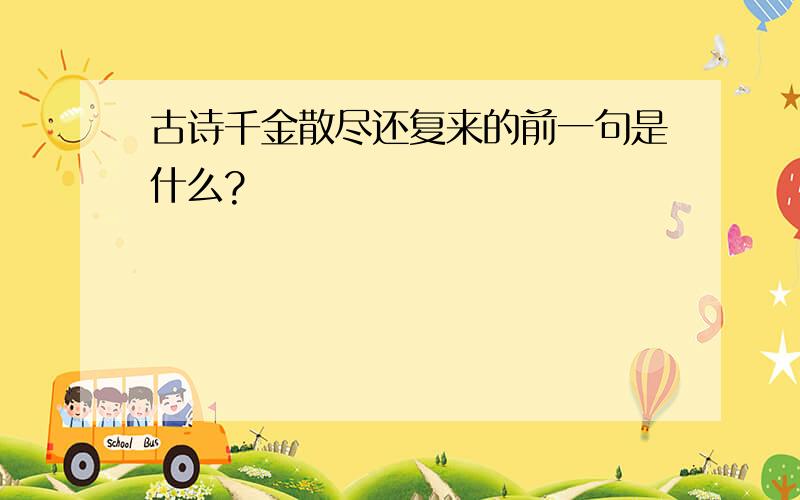 古诗千金散尽还复来的前一句是什么?