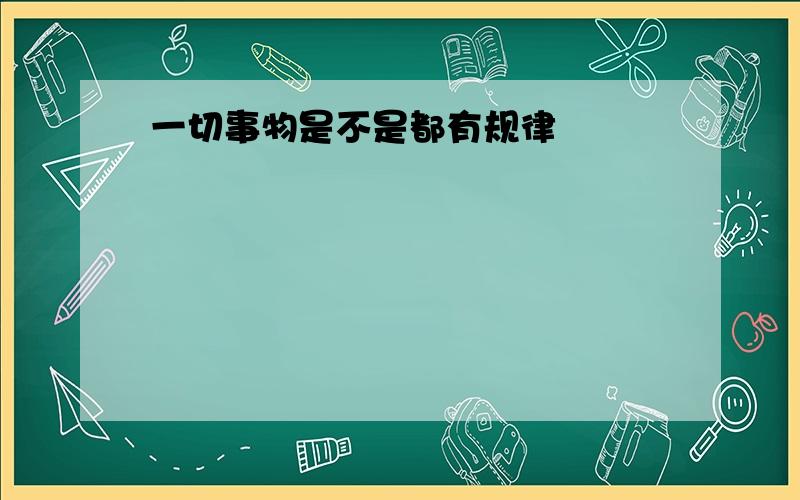 一切事物是不是都有规律