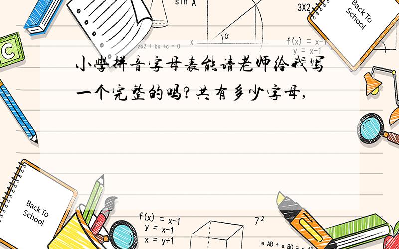 小学拼音字母表能请老师给我写一个完整的吗?共有多少字母,