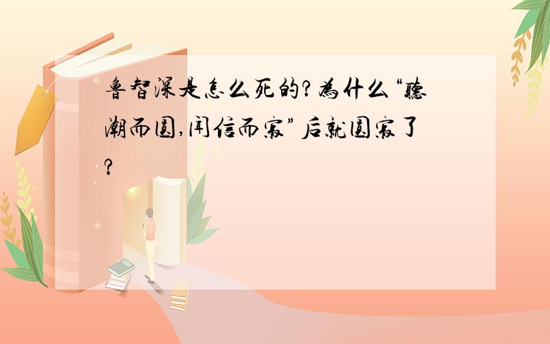 鲁智深是怎么死的?为什么“听潮而圆,闻信而寂”后就圆寂了?