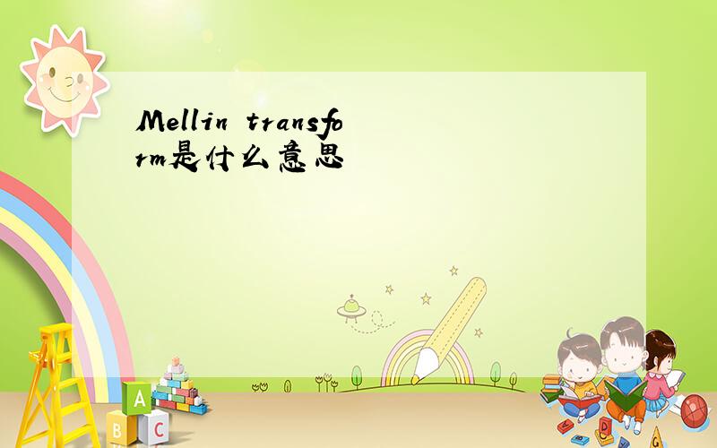 Mellin transform是什么意思