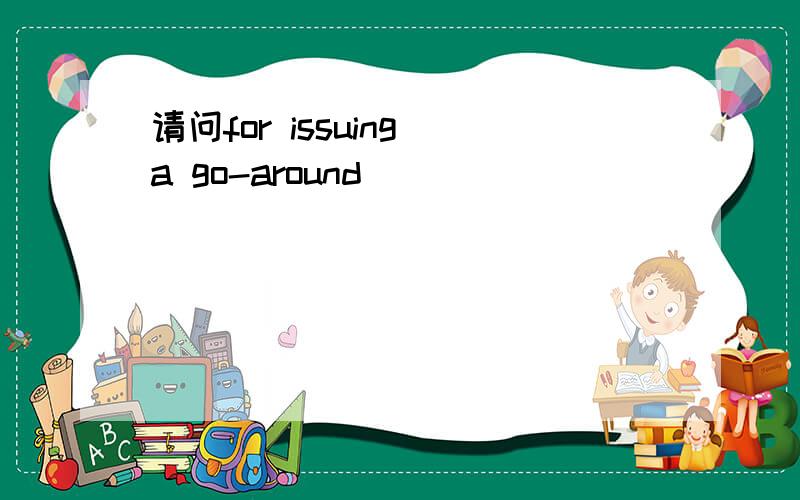 请问for issuing a go-around