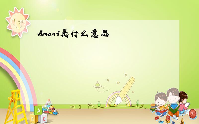 Amani是什么意思