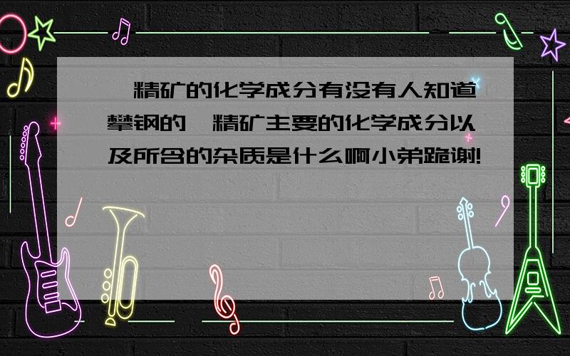 钛精矿的化学成分有没有人知道攀钢的钛精矿主要的化学成分以及所含的杂质是什么啊小弟跪谢!