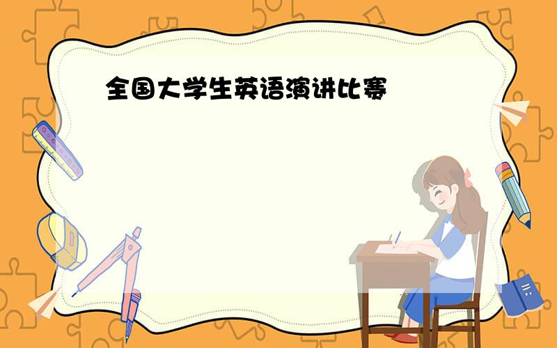 全国大学生英语演讲比赛