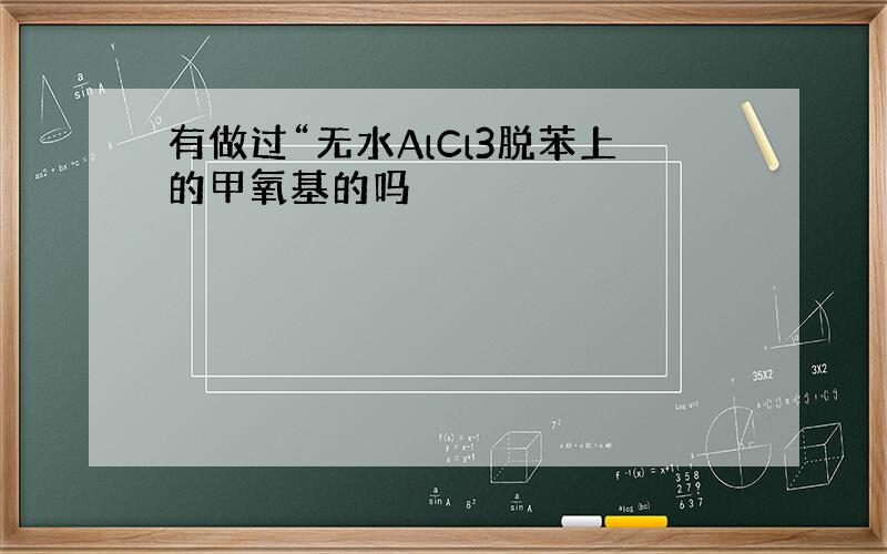 有做过“无水AlCl3脱苯上的甲氧基的吗