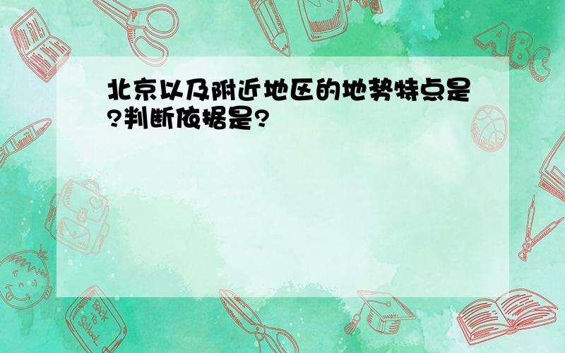 北京以及附近地区的地势特点是?判断依据是?