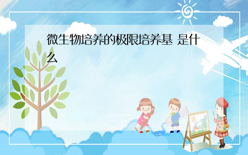 微生物培养的极限培养基 是什么