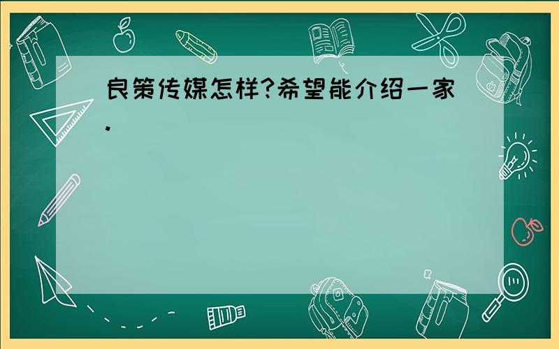 良策传媒怎样?希望能介绍一家.