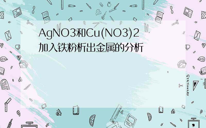 AgNO3和Cu(NO3)2加入铁粉析出金属的分析