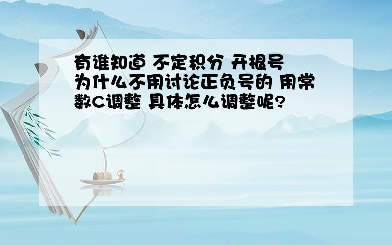 有谁知道 不定积分 开根号 为什么不用讨论正负号的 用常数C调整 具体怎么调整呢?