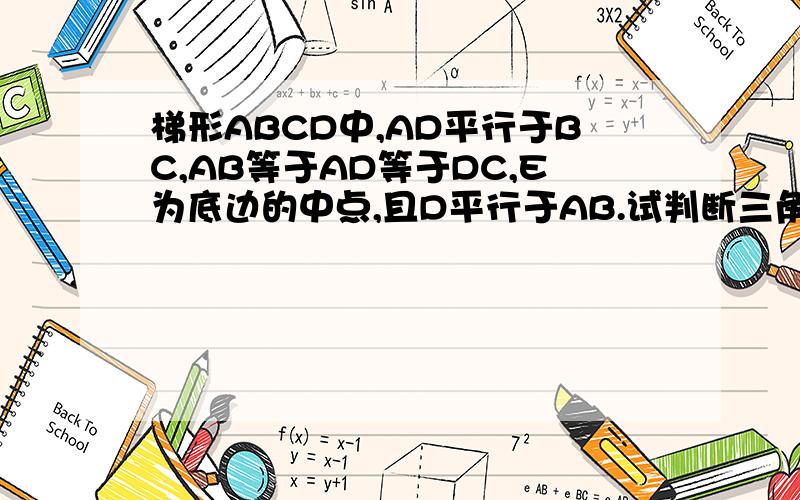 梯形ABCD中,AD平行于BC,AB等于AD等于DC,E为底边的中点,且D平行于AB.试判断三角形ADE的形状