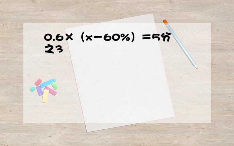 0.6×（x－60%）＝5分之3