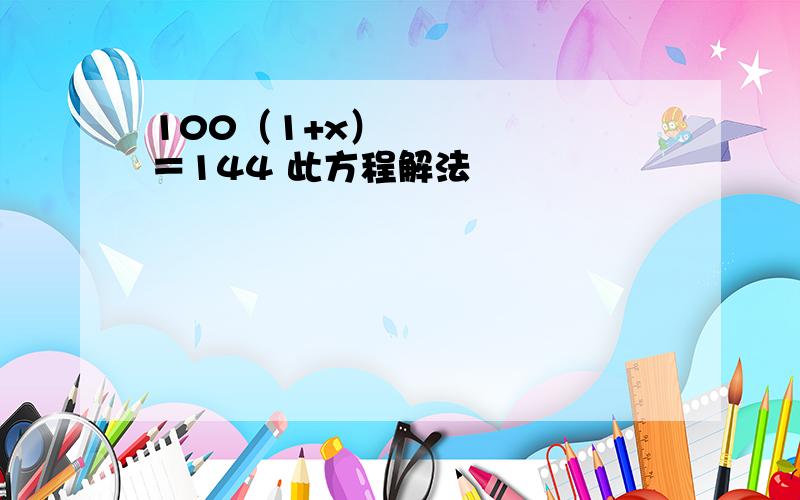 100（1+x）²＝144 此方程解法