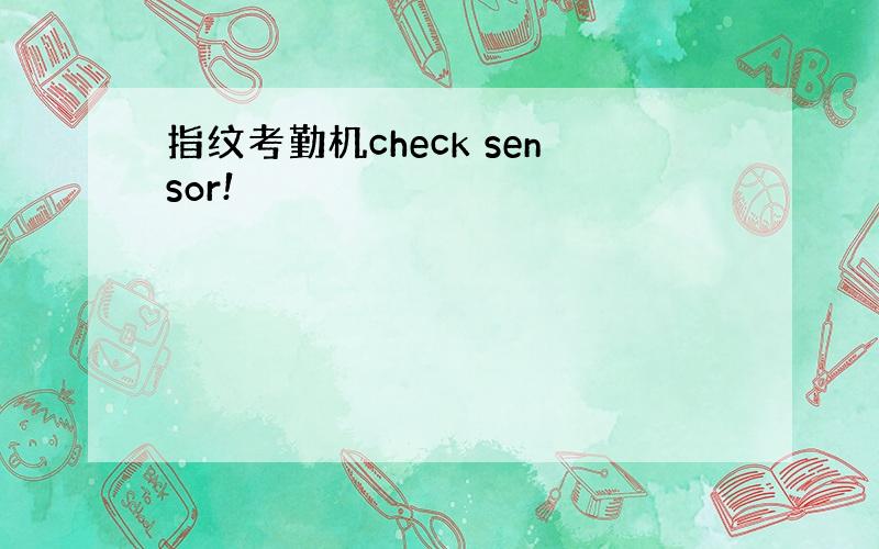 指纹考勤机check sensor!