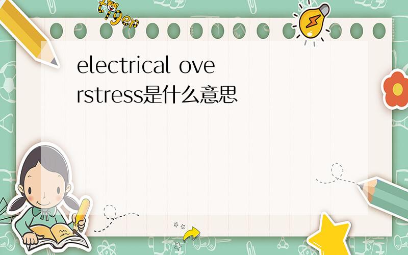 electrical overstress是什么意思