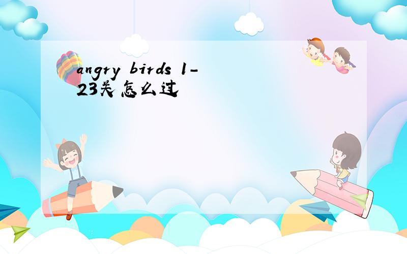 angry birds 1-23关怎么过