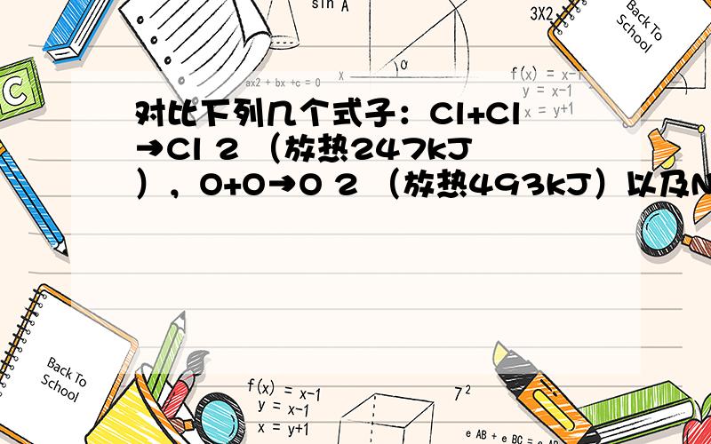 对比下列几个式子：Cl+Cl→Cl 2 （放热247kJ），O+O→O 2 （放热493kJ）以及N+N→N 2 （放热