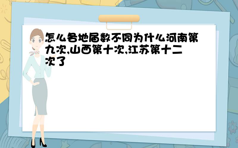 怎么各地届数不同为什么河南第九次,山西第十次,江苏第十二次了