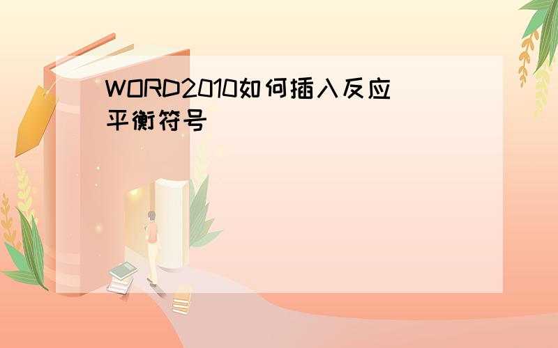 WORD2010如何插入反应平衡符号