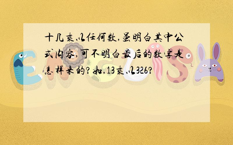 十几乘以任何数,虽明白其中公式内容,可不明白最后的数字是怎样来的?如,13乘以326?