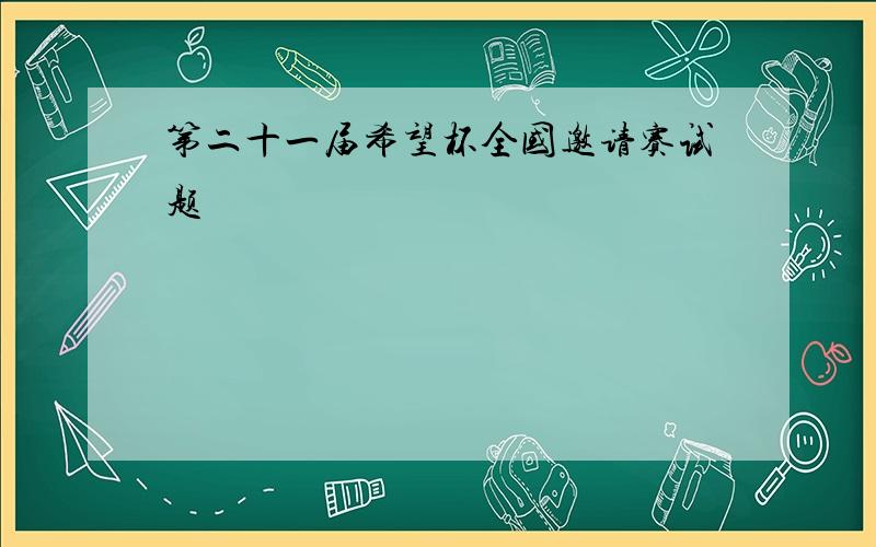 第二十一届希望杯全国邀请赛试题