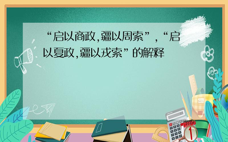 “启以商政,疆以周索”,“启以夏政,疆以戎索”的解释