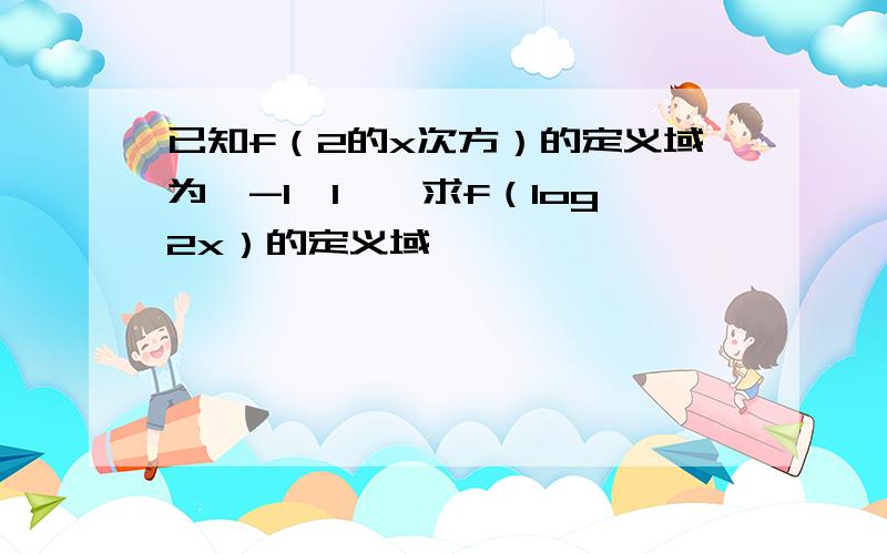 已知f（2的x次方）的定义域为【-1,1】,求f（log2x）的定义域