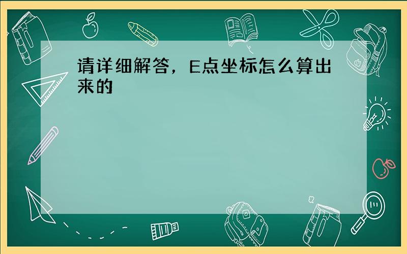 请详细解答，E点坐标怎么算出来的