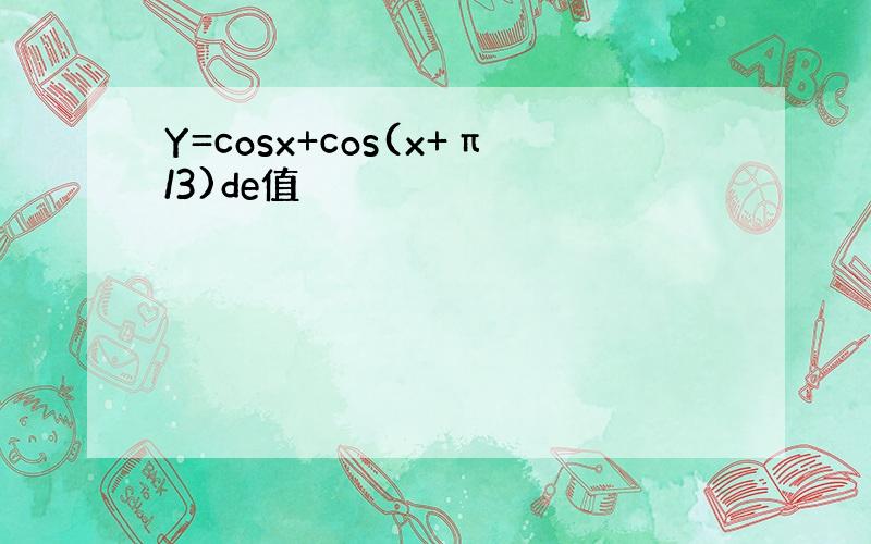 Y=cosx+cos(x+π/3)de值